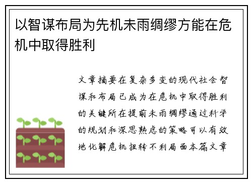 以智谋布局为先机未雨绸缪方能在危机中取得胜利