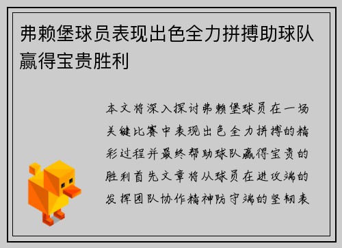 弗赖堡球员表现出色全力拼搏助球队赢得宝贵胜利