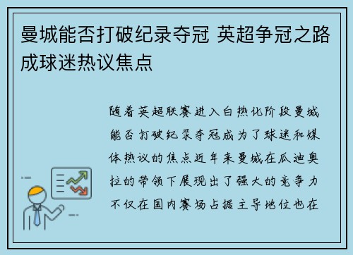 曼城能否打破纪录夺冠 英超争冠之路成球迷热议焦点