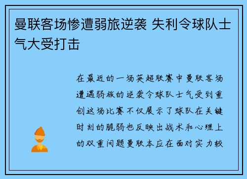 曼联客场惨遭弱旅逆袭 失利令球队士气大受打击