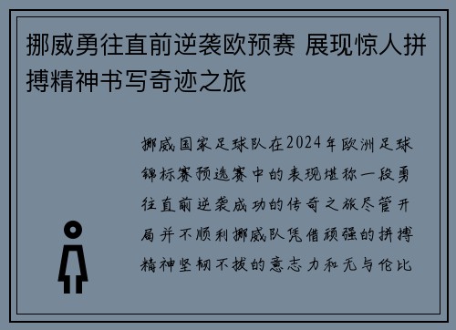 挪威勇往直前逆袭欧预赛 展现惊人拼搏精神书写奇迹之旅