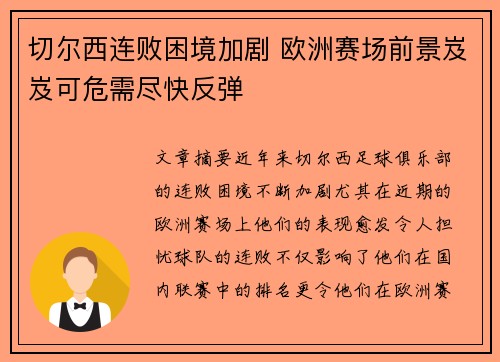 切尔西连败困境加剧 欧洲赛场前景岌岌可危需尽快反弹