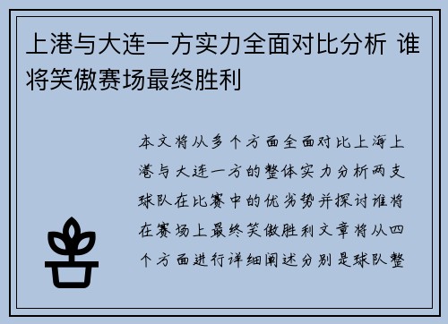 上港与大连一方实力全面对比分析 谁将笑傲赛场最终胜利