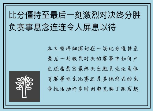 比分僵持至最后一刻激烈对决终分胜负赛事悬念连连令人屏息以待