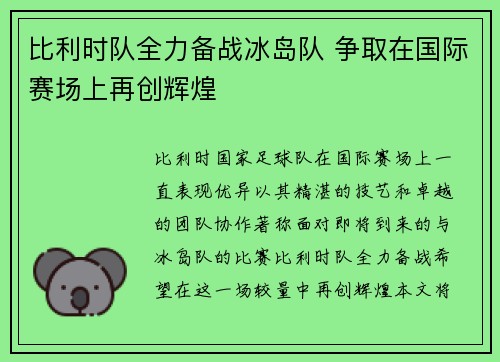 比利时队全力备战冰岛队 争取在国际赛场上再创辉煌