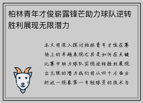 柏林青年才俊崭露锋芒助力球队逆转胜利展现无限潜力