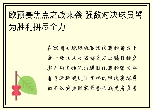 欧预赛焦点之战来袭 强敌对决球员誓为胜利拼尽全力