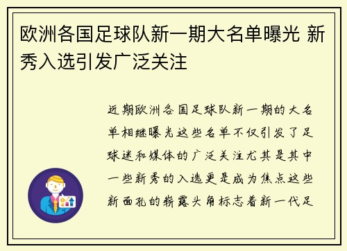 欧洲各国足球队新一期大名单曝光 新秀入选引发广泛关注