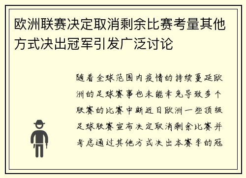 欧洲联赛决定取消剩余比赛考量其他方式决出冠军引发广泛讨论