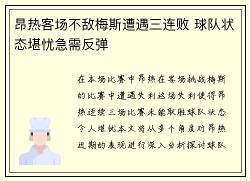 昂热客场不敌梅斯遭遇三连败 球队状态堪忧急需反弹