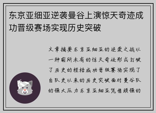 东京亚细亚逆袭曼谷上演惊天奇迹成功晋级赛场实现历史突破