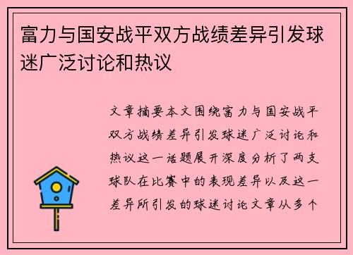 富力与国安战平双方战绩差异引发球迷广泛讨论和热议