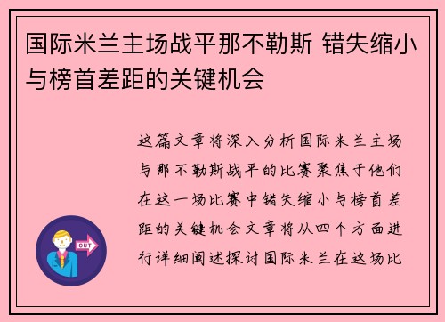 国际米兰主场战平那不勒斯 错失缩小与榜首差距的关键机会