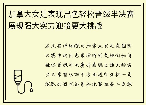 加拿大女足表现出色轻松晋级半决赛展现强大实力迎接更大挑战