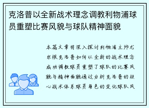 克洛普以全新战术理念调教利物浦球员重塑比赛风貌与球队精神面貌