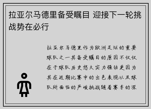 拉亚尔马德里备受瞩目 迎接下一轮挑战势在必行