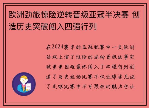 欧洲劲旅惊险逆转晋级亚冠半决赛 创造历史突破闯入四强行列
