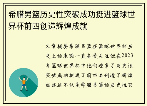 希腊男篮历史性突破成功挺进篮球世界杯前四创造辉煌成就