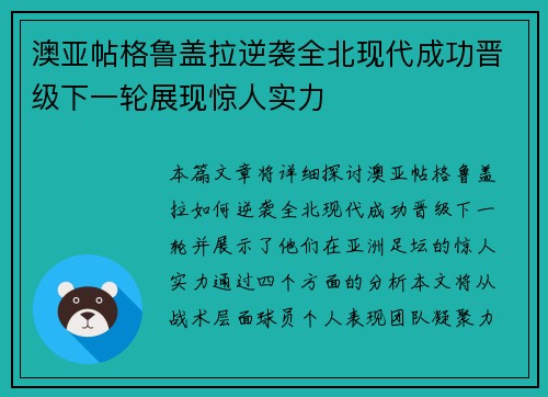 澳亚帖格鲁盖拉逆袭全北现代成功晋级下一轮展现惊人实力
