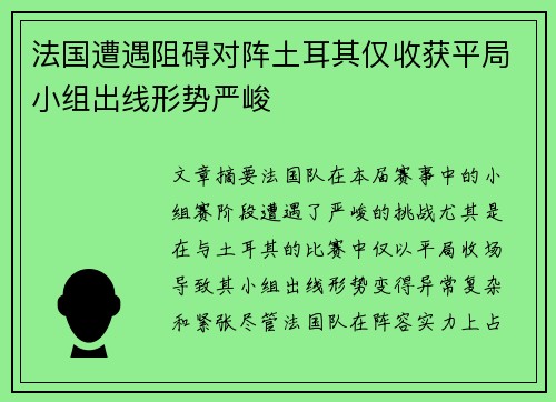 法国遭遇阻碍对阵土耳其仅收获平局小组出线形势严峻
