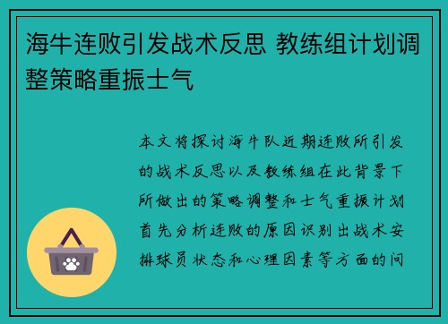 海牛连败引发战术反思 教练组计划调整策略重振士气