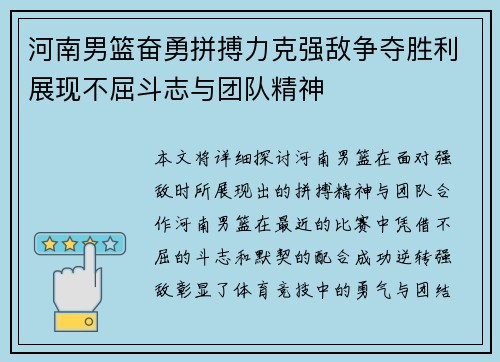 河南男篮奋勇拼搏力克强敌争夺胜利展现不屈斗志与团队精神