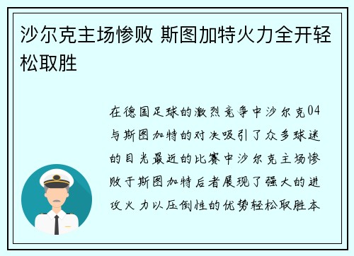 沙尔克主场惨败 斯图加特火力全开轻松取胜