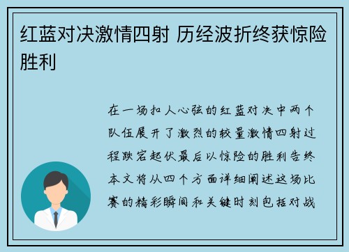 红蓝对决激情四射 历经波折终获惊险胜利