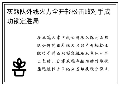 灰熊队外线火力全开轻松击败对手成功锁定胜局