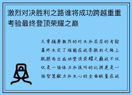 激烈对决胜利之路谁将成功跨越重重考验最终登顶荣耀之巅