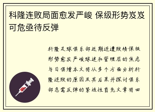 科隆连败局面愈发严峻 保级形势岌岌可危亟待反弹
