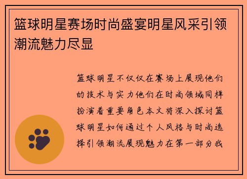 篮球明星赛场时尚盛宴明星风采引领潮流魅力尽显