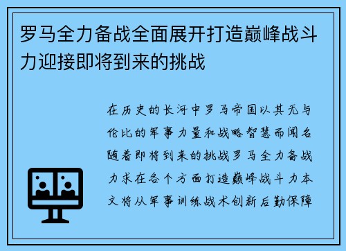 罗马全力备战全面展开打造巅峰战斗力迎接即将到来的挑战