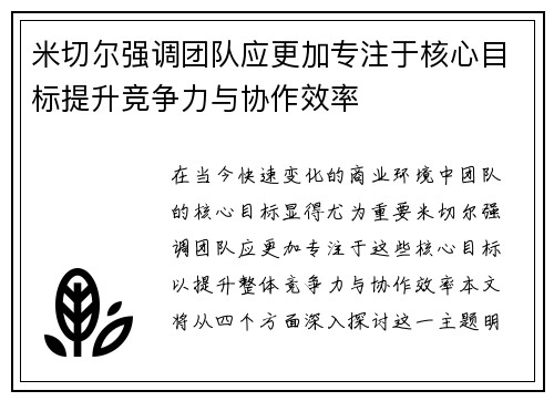 米切尔强调团队应更加专注于核心目标提升竞争力与协作效率