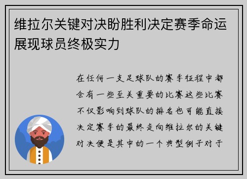 维拉尔关键对决盼胜利决定赛季命运展现球员终极实力
