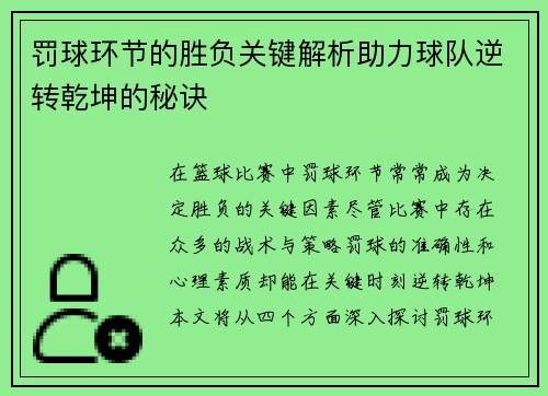 罚球环节的胜负关键解析助力球队逆转乾坤的秘诀