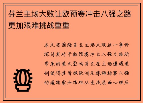 芬兰主场大败让欧预赛冲击八强之路更加艰难挑战重重
