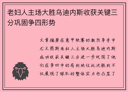 老妇人主场大胜乌迪内斯收获关键三分巩固争四形势
