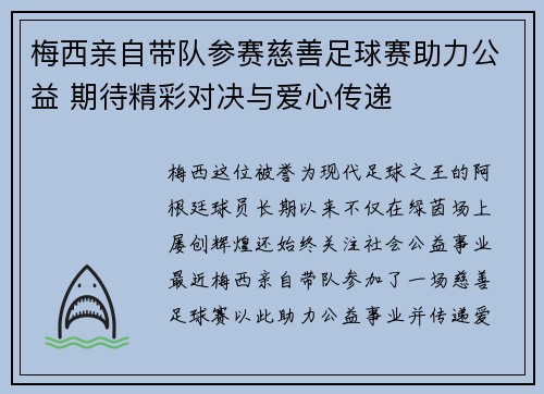 梅西亲自带队参赛慈善足球赛助力公益 期待精彩对决与爱心传递