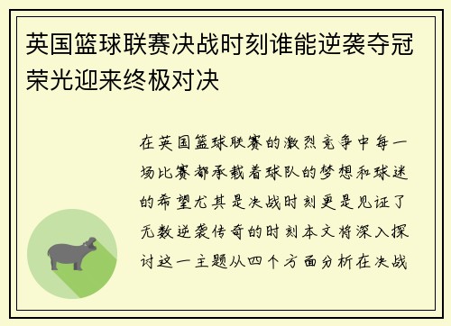 英国篮球联赛决战时刻谁能逆袭夺冠荣光迎来终极对决