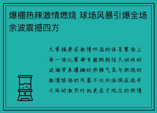 爆棚热辣激情燃烧 球场风暴引爆全场余波震撼四方
