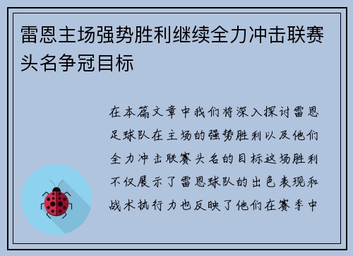 雷恩主场强势胜利继续全力冲击联赛头名争冠目标