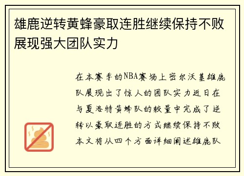 雄鹿逆转黄蜂豪取连胜继续保持不败展现强大团队实力