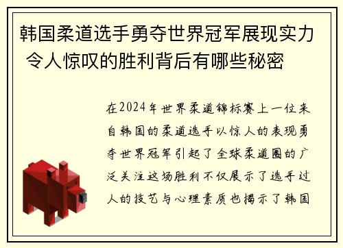 韩国柔道选手勇夺世界冠军展现实力 令人惊叹的胜利背后有哪些秘密