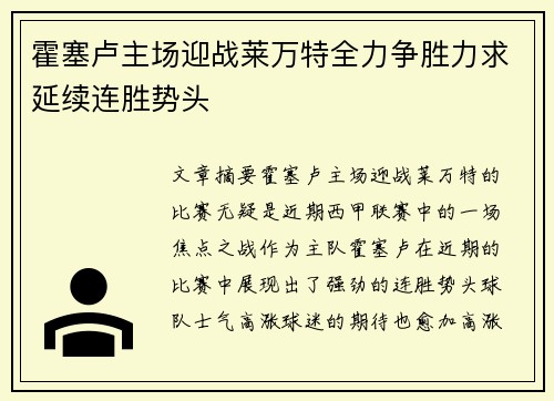 霍塞卢主场迎战莱万特全力争胜力求延续连胜势头