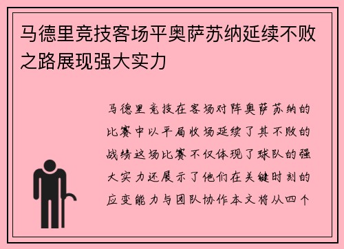 马德里竞技客场平奥萨苏纳延续不败之路展现强大实力