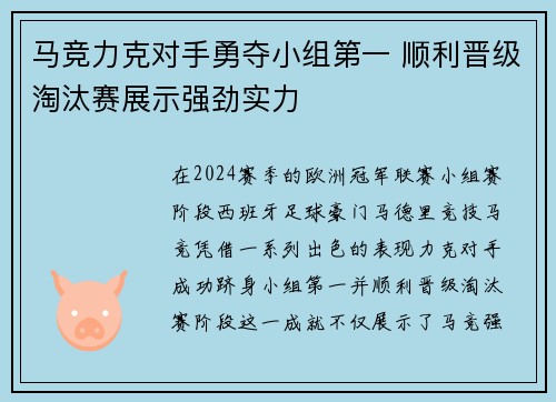 马竞力克对手勇夺小组第一 顺利晋级淘汰赛展示强劲实力