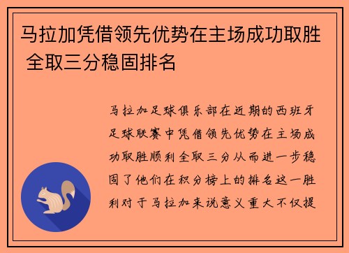 马拉加凭借领先优势在主场成功取胜 全取三分稳固排名