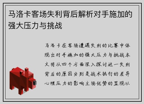 马洛卡客场失利背后解析对手施加的强大压力与挑战