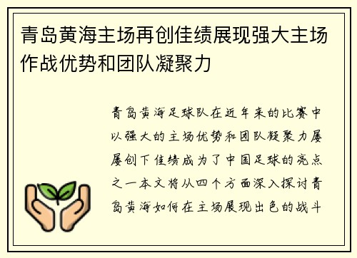 青岛黄海主场再创佳绩展现强大主场作战优势和团队凝聚力